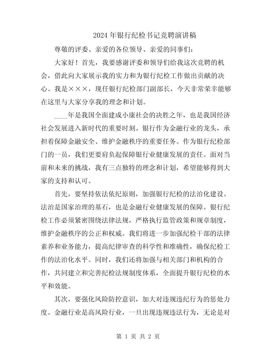 2024年银行纪检书记竞聘演讲稿_第1页