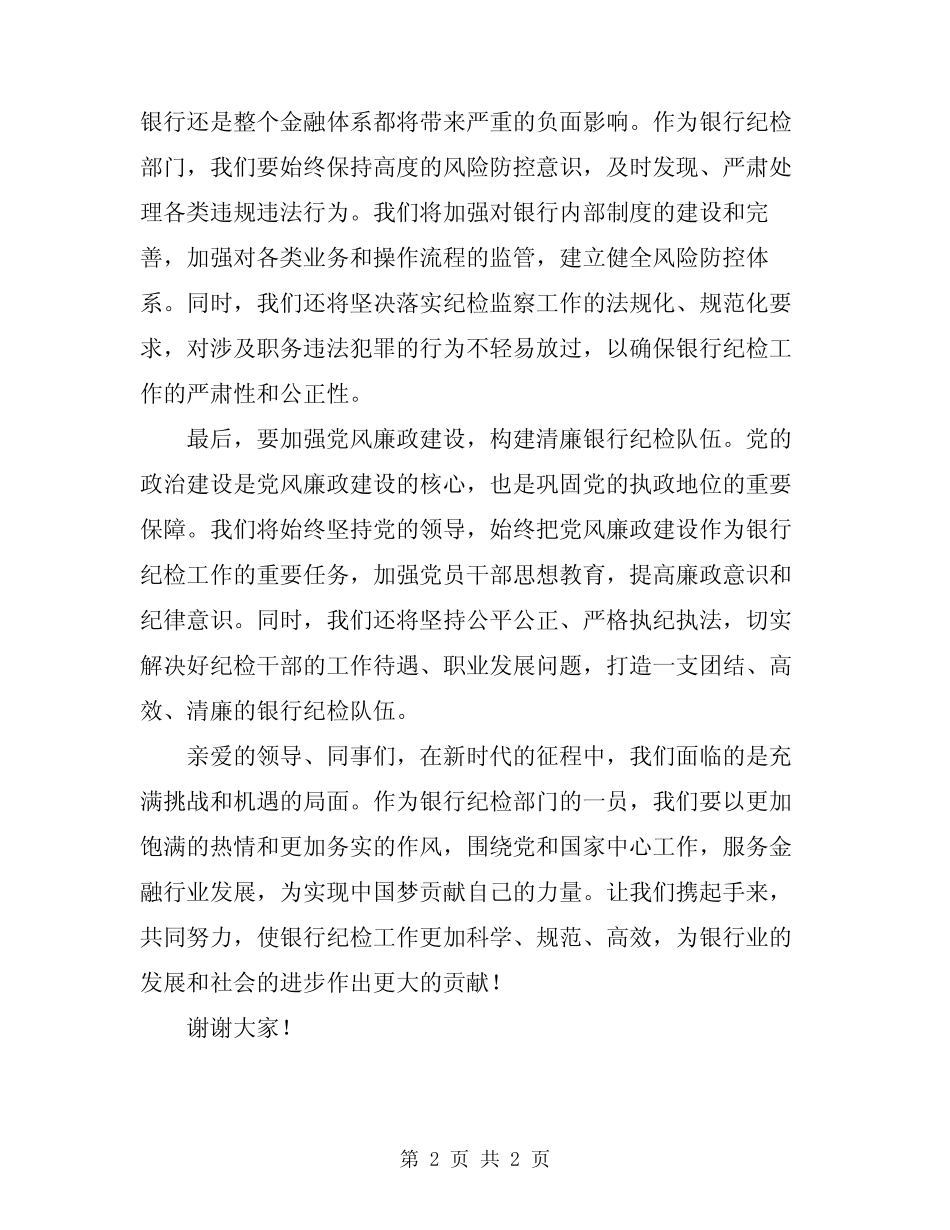 2024年银行纪检书记竞聘演讲稿_第2页