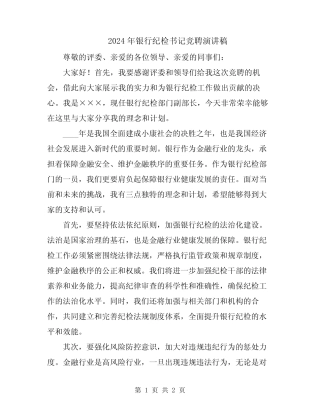 2024年银行纪检书记竞聘演讲稿