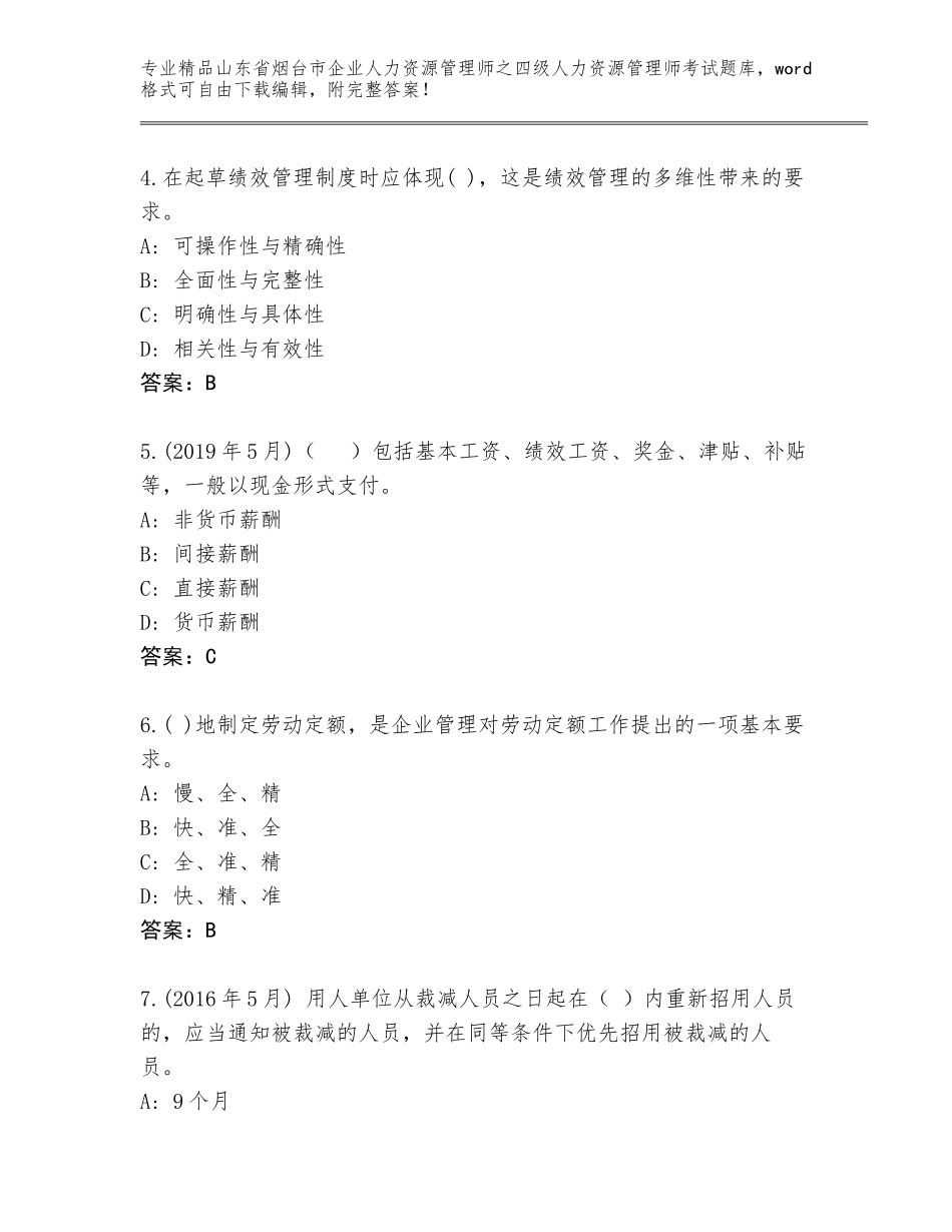 2024年山东省烟台市企业人力资源管理师之四级人力资源管理师考试题库附答案【预热题】_第2页