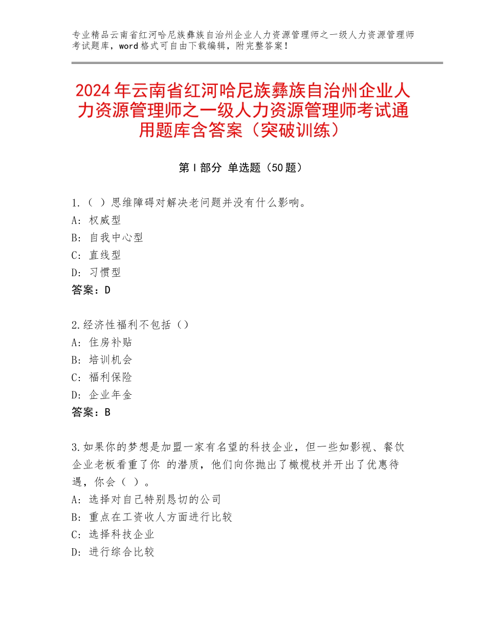 2024年云南省红河哈尼族彝族自治州企业人力资源管理师之一级人力资源管理师考试通用题库含答案（突破训练）_第1页