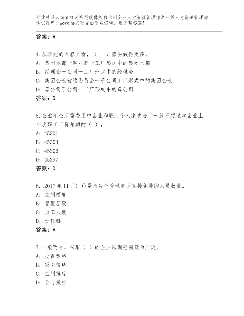 2024年云南省红河哈尼族彝族自治州企业人力资源管理师之一级人力资源管理师考试通用题库含答案（突破训练）_第2页