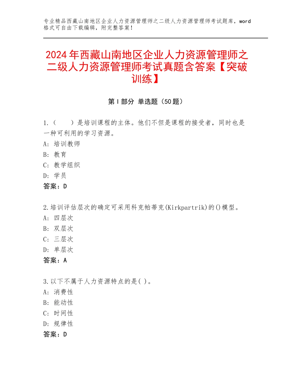 2024年西藏山南地区企业人力资源管理师之二级人力资源管理师考试真题含答案【突破训练】_第1页