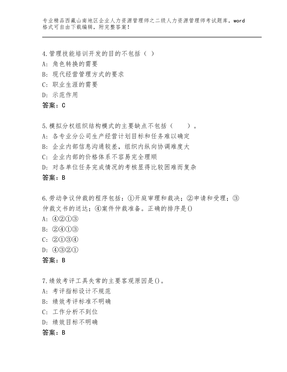 2024年西藏山南地区企业人力资源管理师之二级人力资源管理师考试真题含答案【突破训练】_第2页