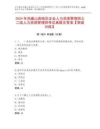 2024年西藏山南地区企业人力资源管理师之二级人力资源管理师考试真题含答案【突破训练】