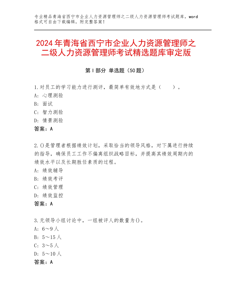 2024年青海省西宁市企业人力资源管理师之二级人力资源管理师考试精选题库审定版_第1页