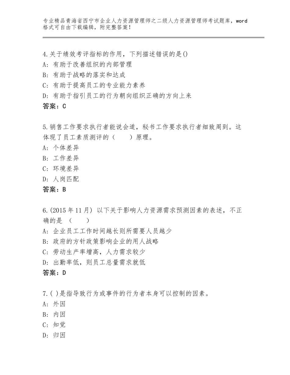 2024年青海省西宁市企业人力资源管理师之二级人力资源管理师考试精选题库审定版_第2页