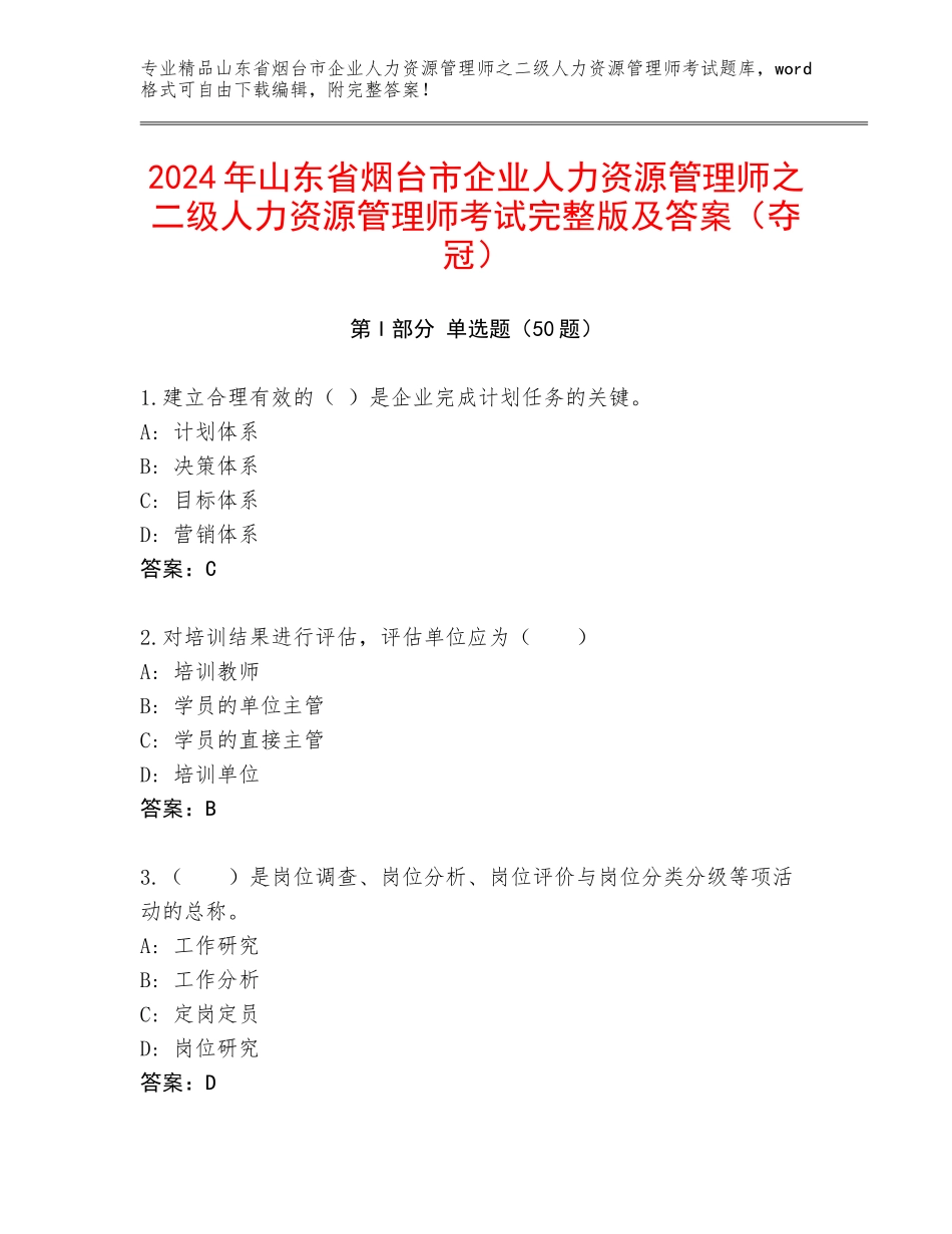 2024年山东省烟台市企业人力资源管理师之二级人力资源管理师考试完整版及答案（夺冠）_第1页