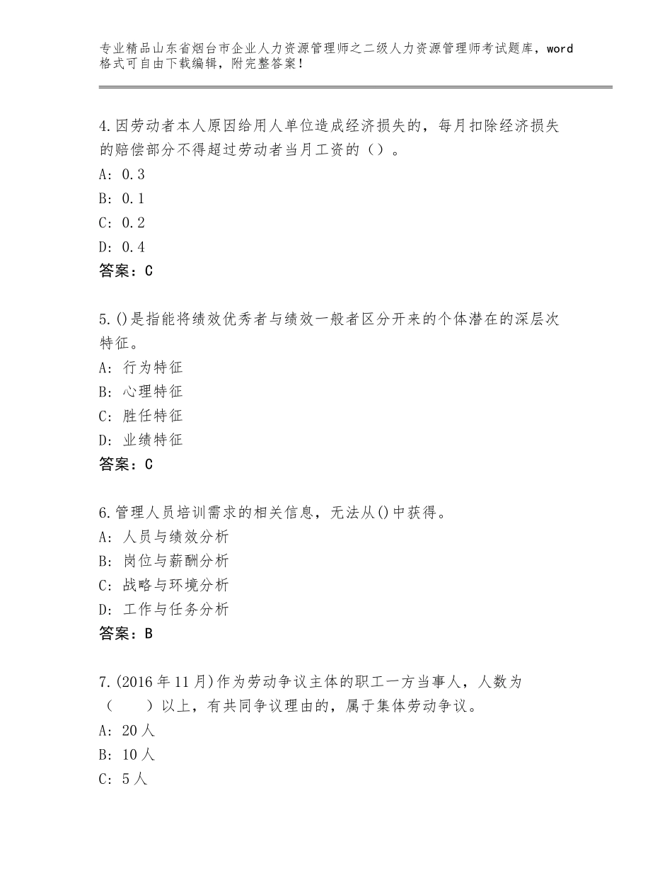 2024年山东省烟台市企业人力资源管理师之二级人力资源管理师考试完整版及答案（夺冠）_第2页