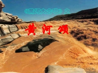 《黄河颂》课件