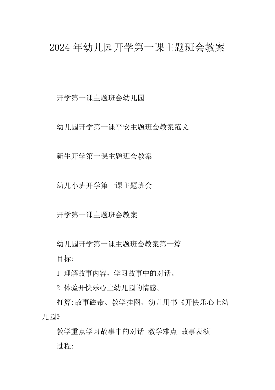 2024年幼儿园开学第一课主题班会教案 _第1页