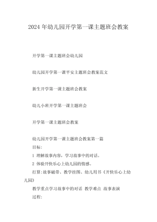 2024年幼儿园开学第一课主题班会教案 