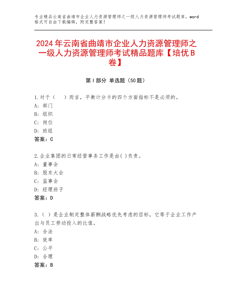 2024年云南省曲靖市企业人力资源管理师之一级人力资源管理师考试精品题库【培优B卷】_第1页