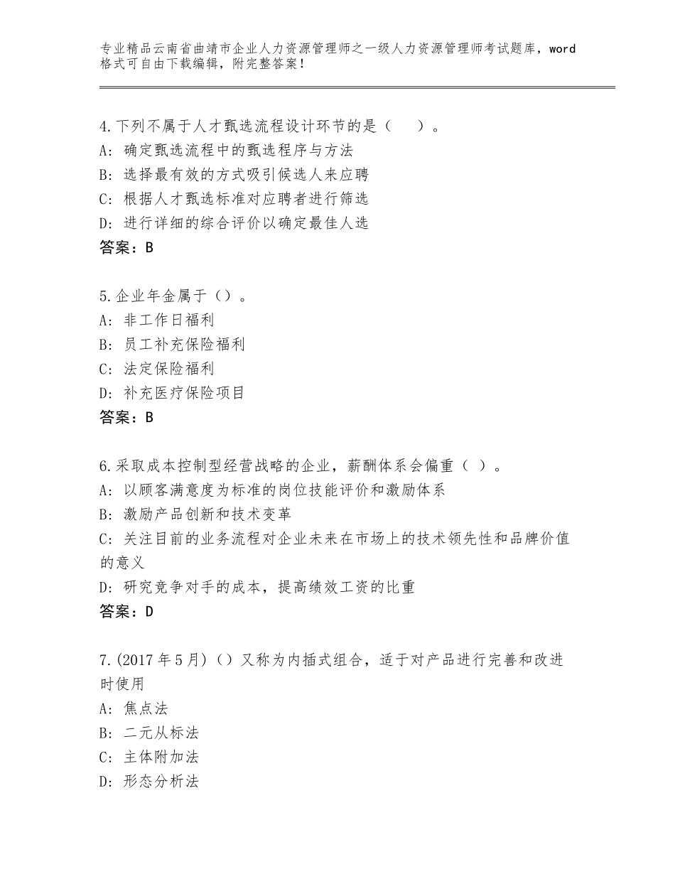 2024年云南省曲靖市企业人力资源管理师之一级人力资源管理师考试精品题库【培优B卷】_第2页