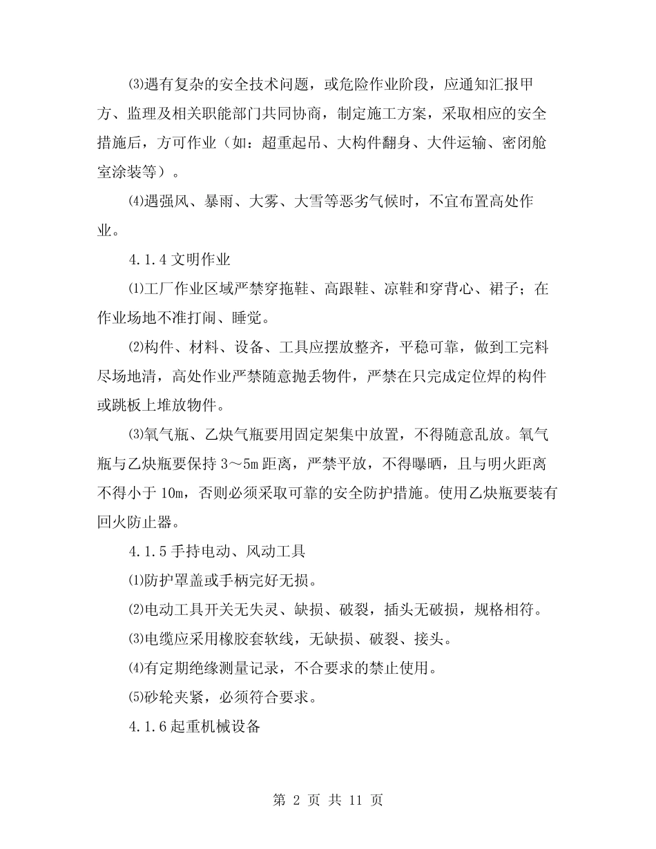 2024年现场安全管理规定及特殊作业安全管理规定(2篇) _第2页