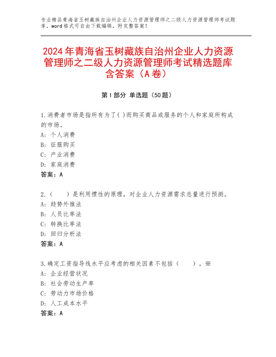2024年青海省玉树藏族自治州企业人力资源管理师之二级人力资源管理师考试精选题库含答案（A卷）_第1页