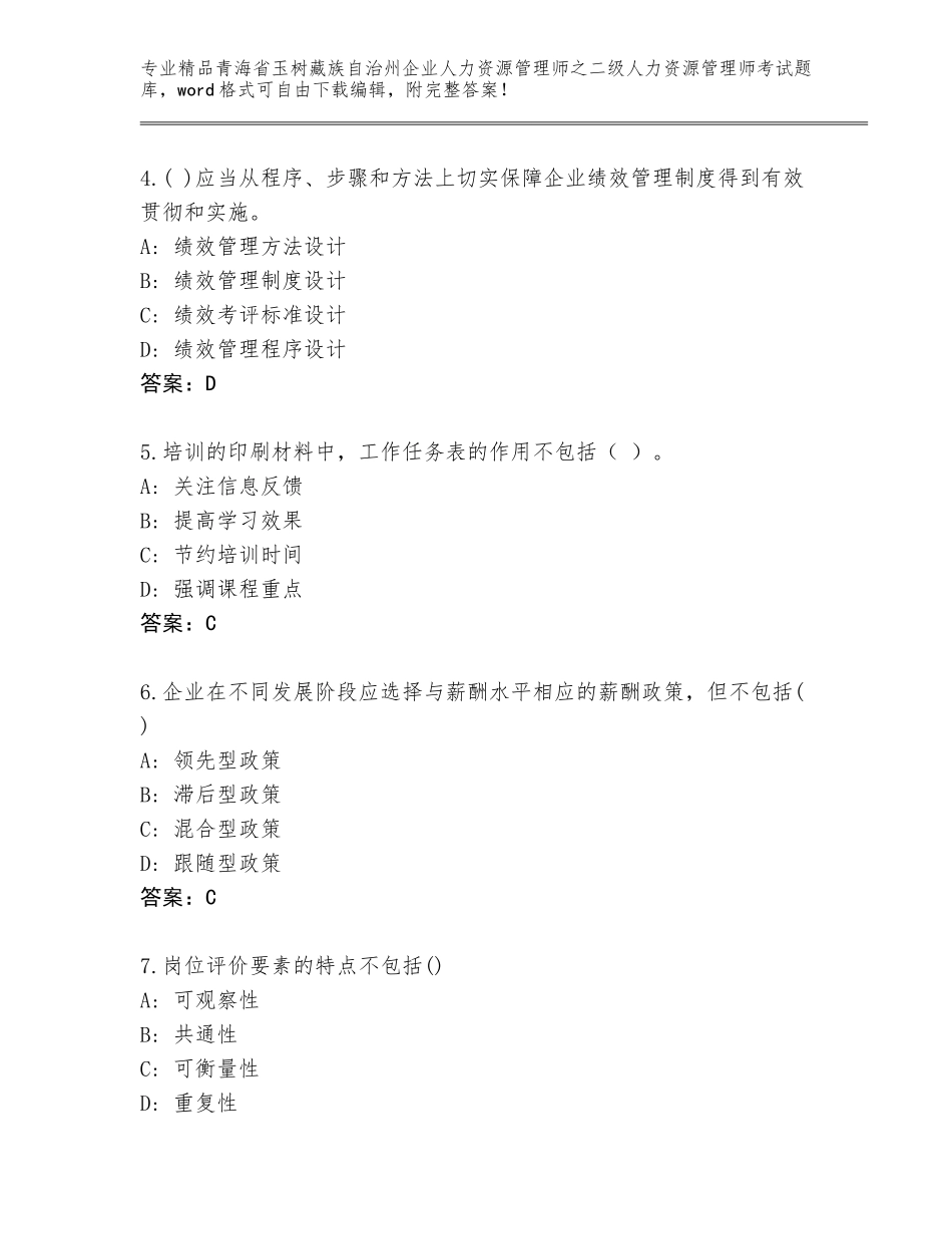 2024年青海省玉树藏族自治州企业人力资源管理师之二级人力资源管理师考试精选题库含答案（A卷）_第2页