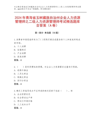2024年青海省玉树藏族自治州企业人力资源管理师之二级人力资源管理师考试精选题库含答案（A卷）