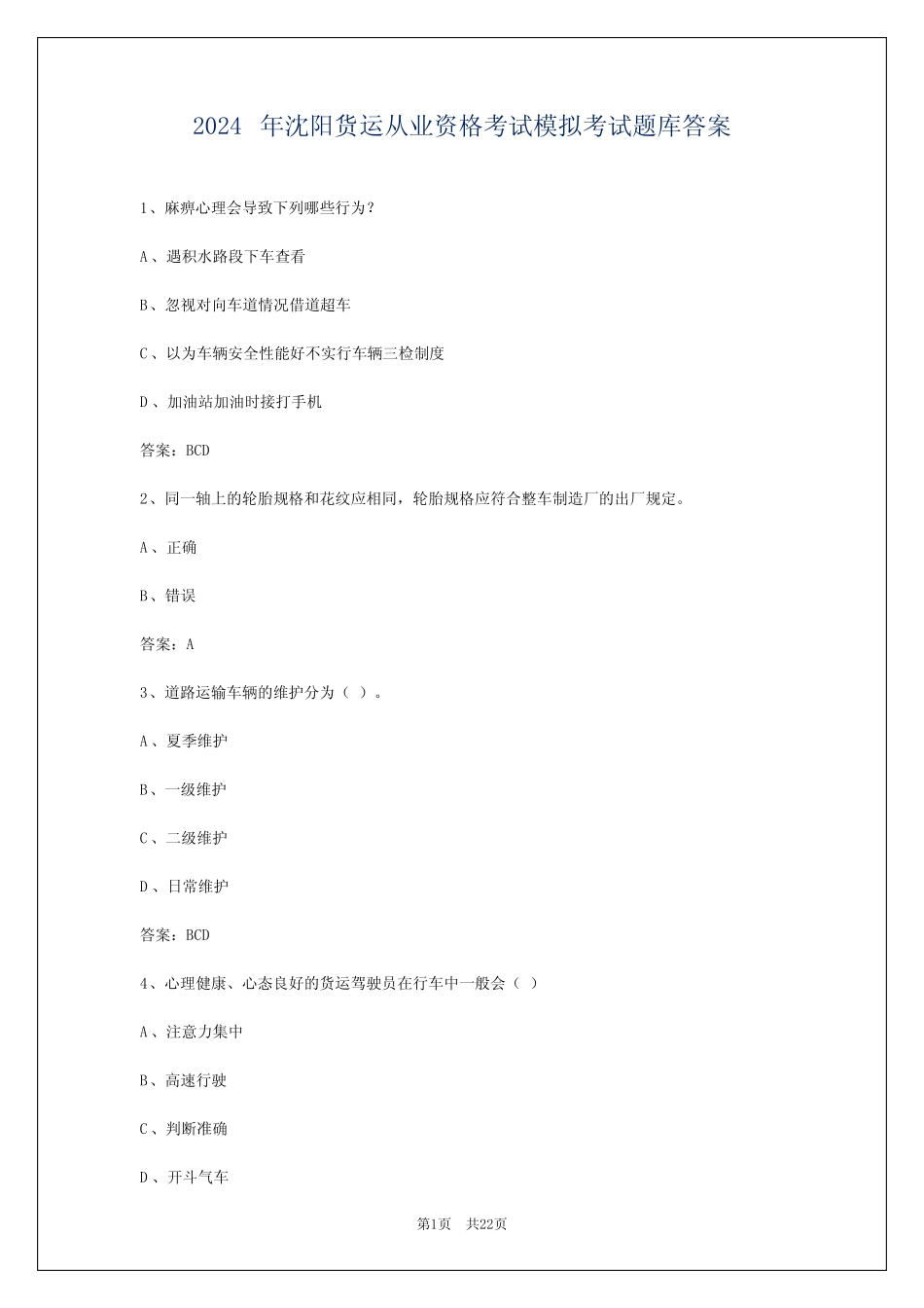 2024年沈阳货运从业资格考试模拟考试题库答案 _第1页