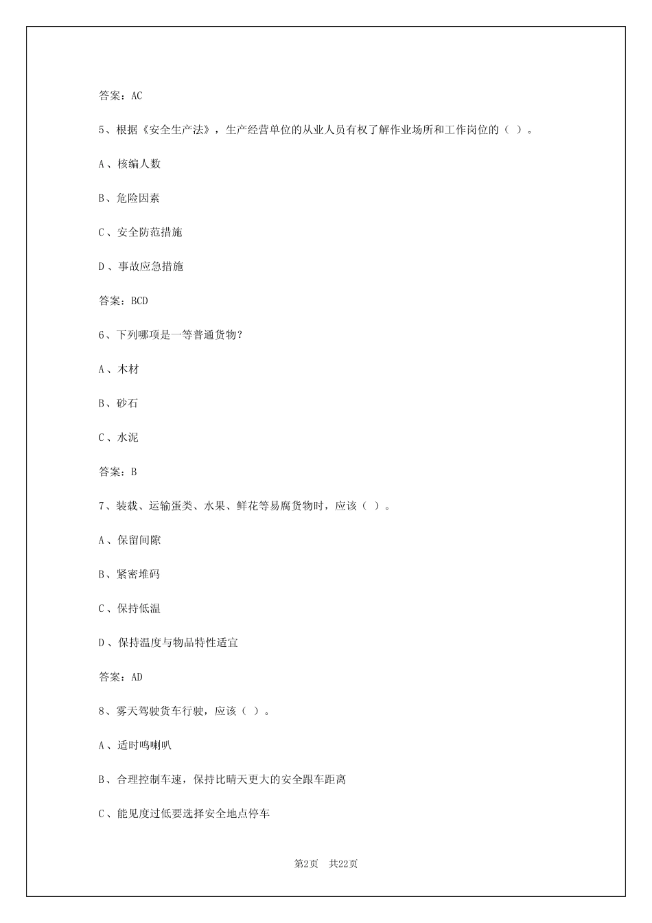 2024年沈阳货运从业资格考试模拟考试题库答案 _第2页
