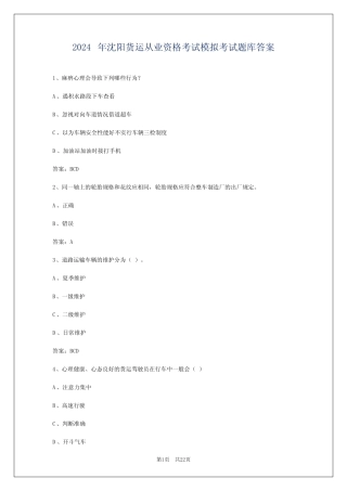 2024年沈阳货运从业资格考试模拟考试题库答案 