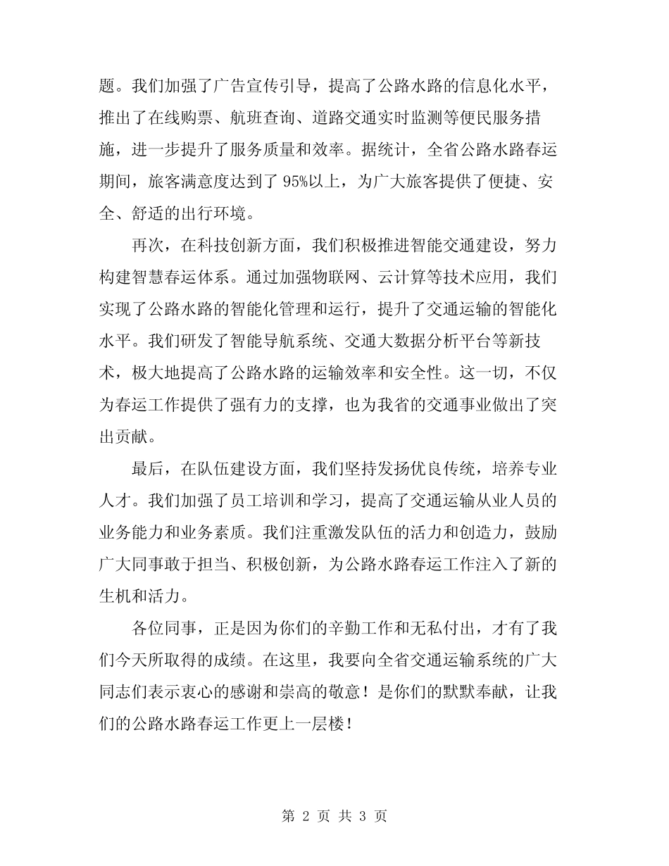 2024年在全省公路水路春运总结表彰大会上的讲话稿_第2页