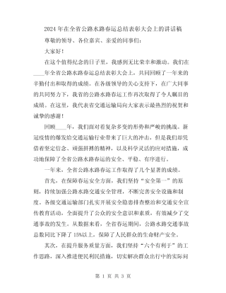 2024年在全省公路水路春运总结表彰大会上的讲话稿