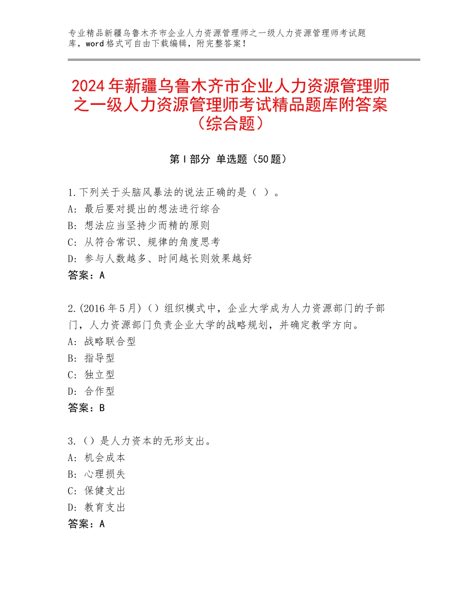 2024年新疆乌鲁木齐市企业人力资源管理师之一级人力资源管理师考试精品题库附答案（综合题）_第1页