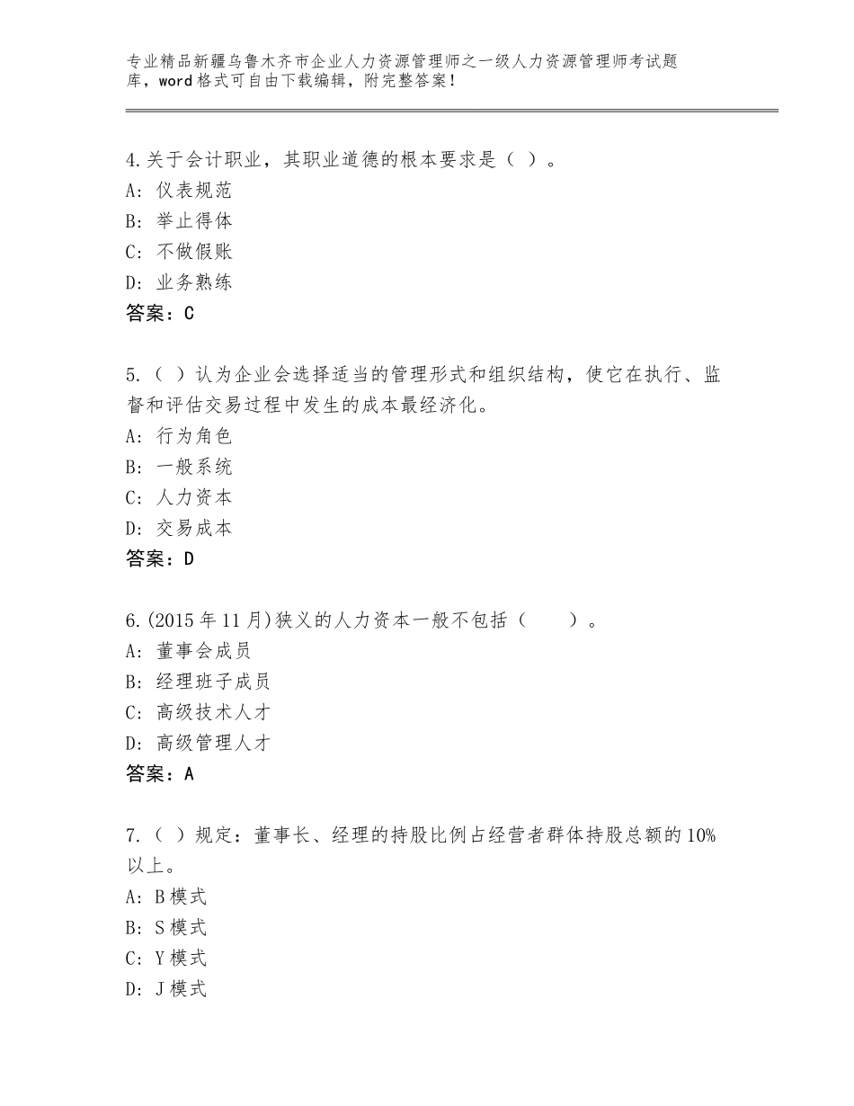 2024年新疆乌鲁木齐市企业人力资源管理师之一级人力资源管理师考试精品题库附答案（综合题）_第2页
