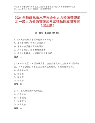 2024年新疆乌鲁木齐市企业人力资源管理师之一级人力资源管理师考试精品题库附答案（综合题）