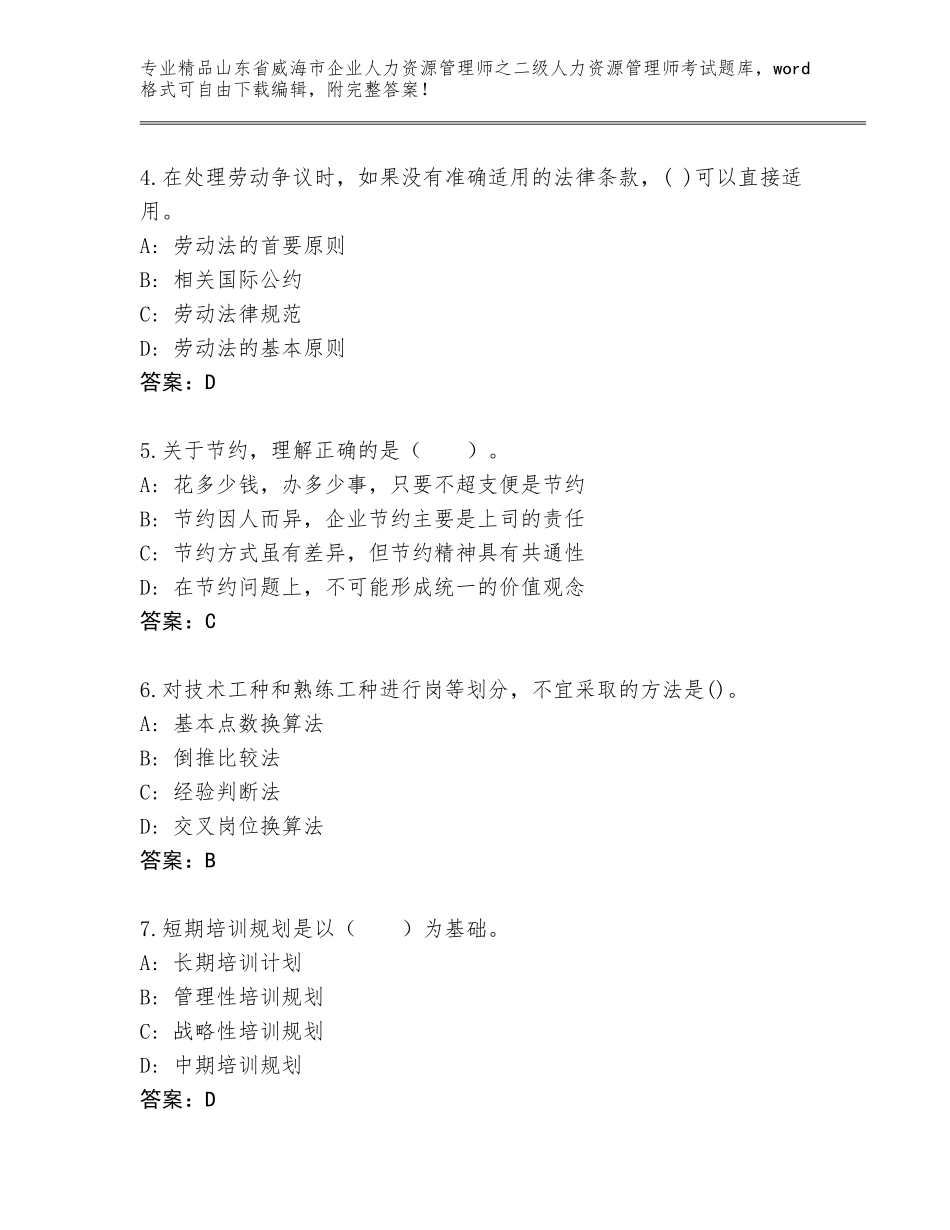 2024年山东省威海市企业人力资源管理师之二级人力资源管理师考试题库含答案（培优）_第2页