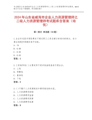 2024年山东省威海市企业人力资源管理师之二级人力资源管理师考试题库含答案（培优）