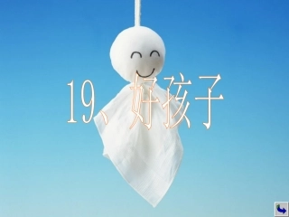 《好孩子》课件