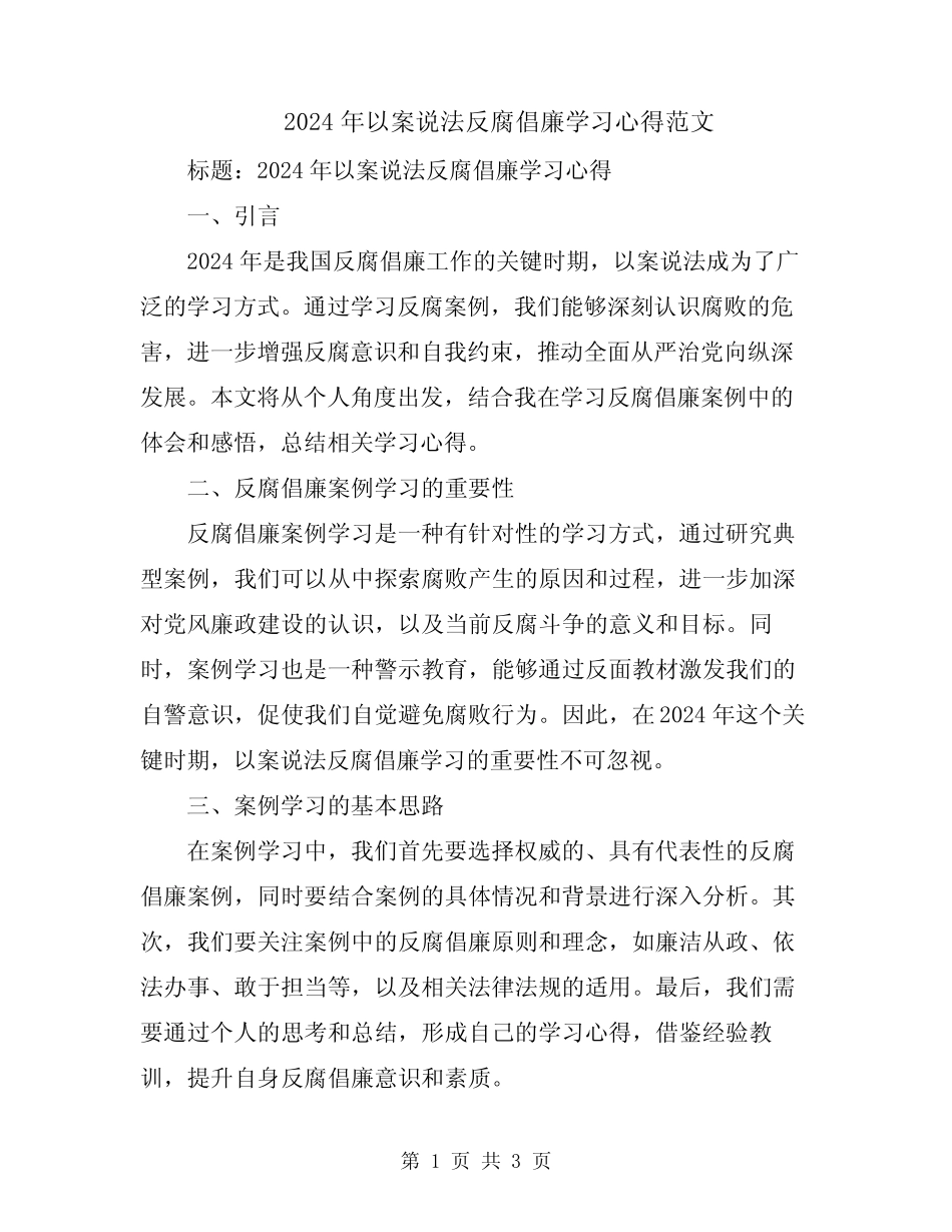 2024年以案说法反腐倡廉学习心得范文_第1页