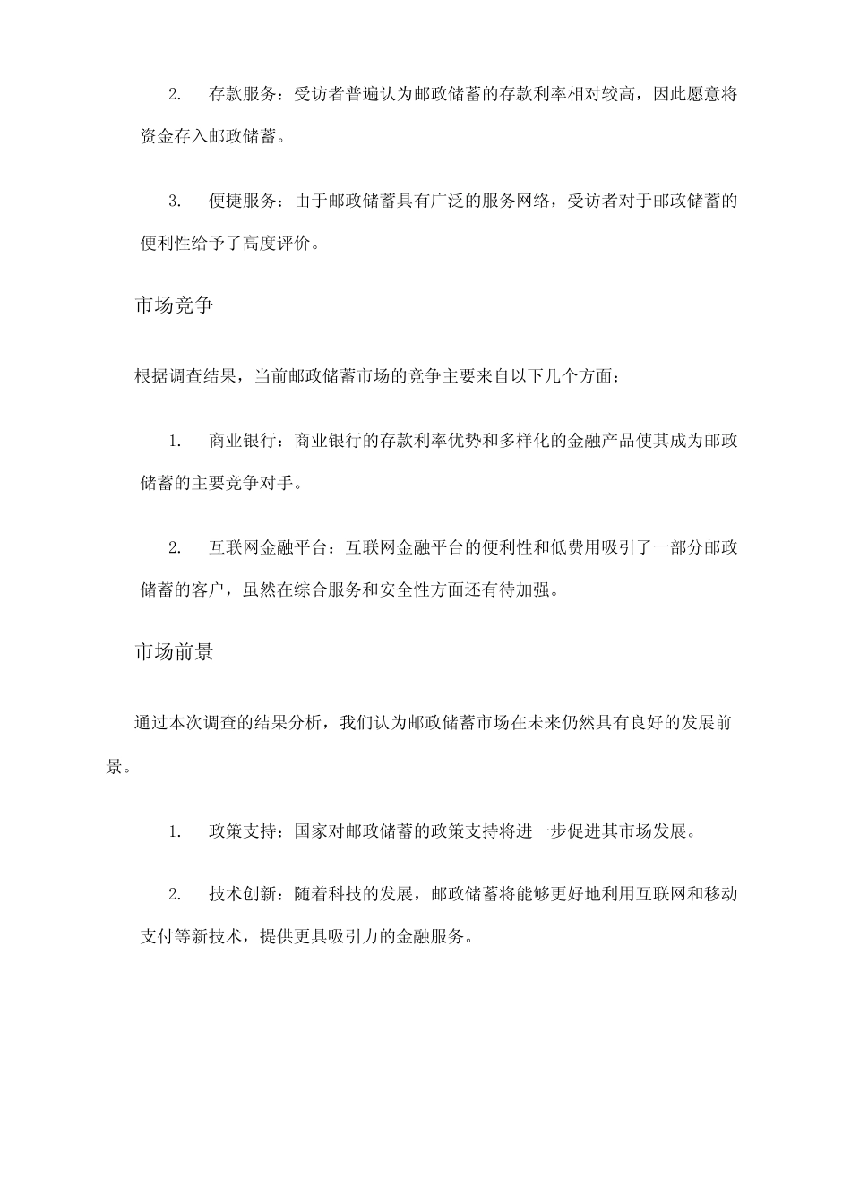 2024年邮政储蓄市场调查报告 _第2页