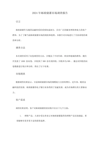 2024年邮政储蓄市场调查报告 
