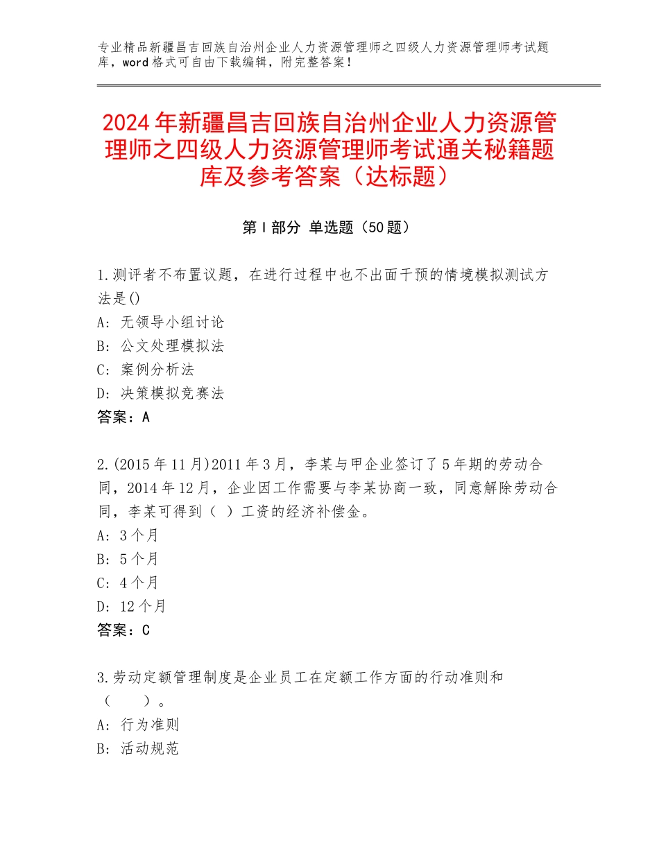 2024年新疆昌吉回族自治州企业人力资源管理师之四级人力资源管理师考试通关秘籍题库及参考答案（达标题）_第1页