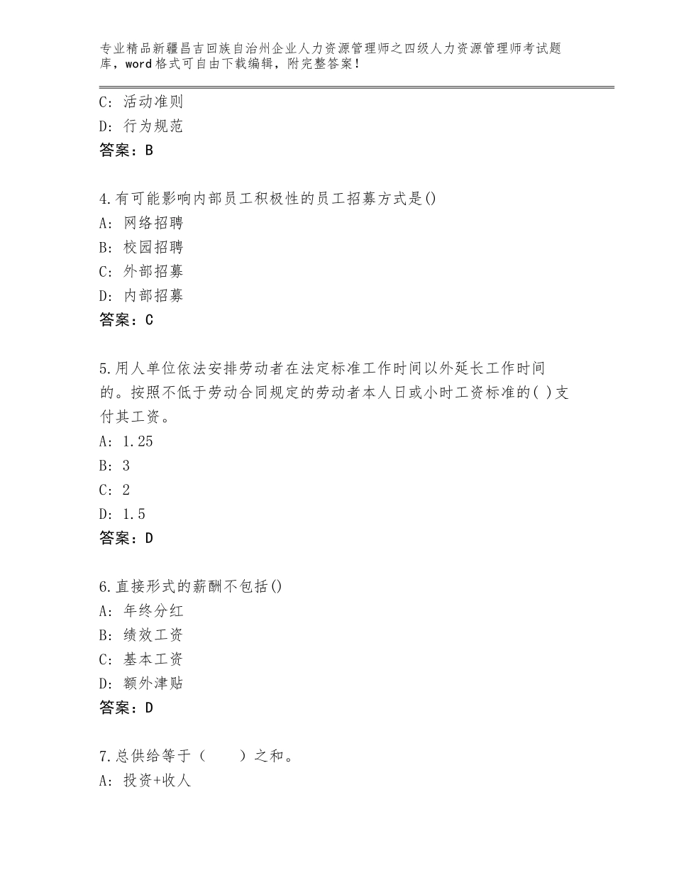 2024年新疆昌吉回族自治州企业人力资源管理师之四级人力资源管理师考试通关秘籍题库及参考答案（达标题）_第2页