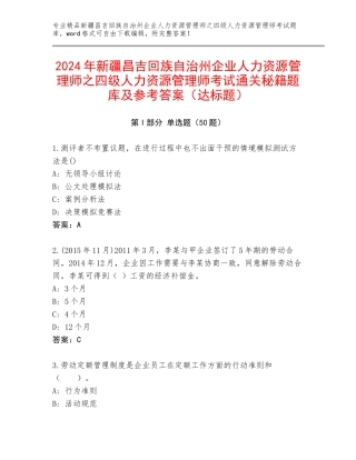 2024年新疆昌吉回族自治州企业人力资源管理师之四级人力资源管理师考试通关秘籍题库及参考答案（达标题）
