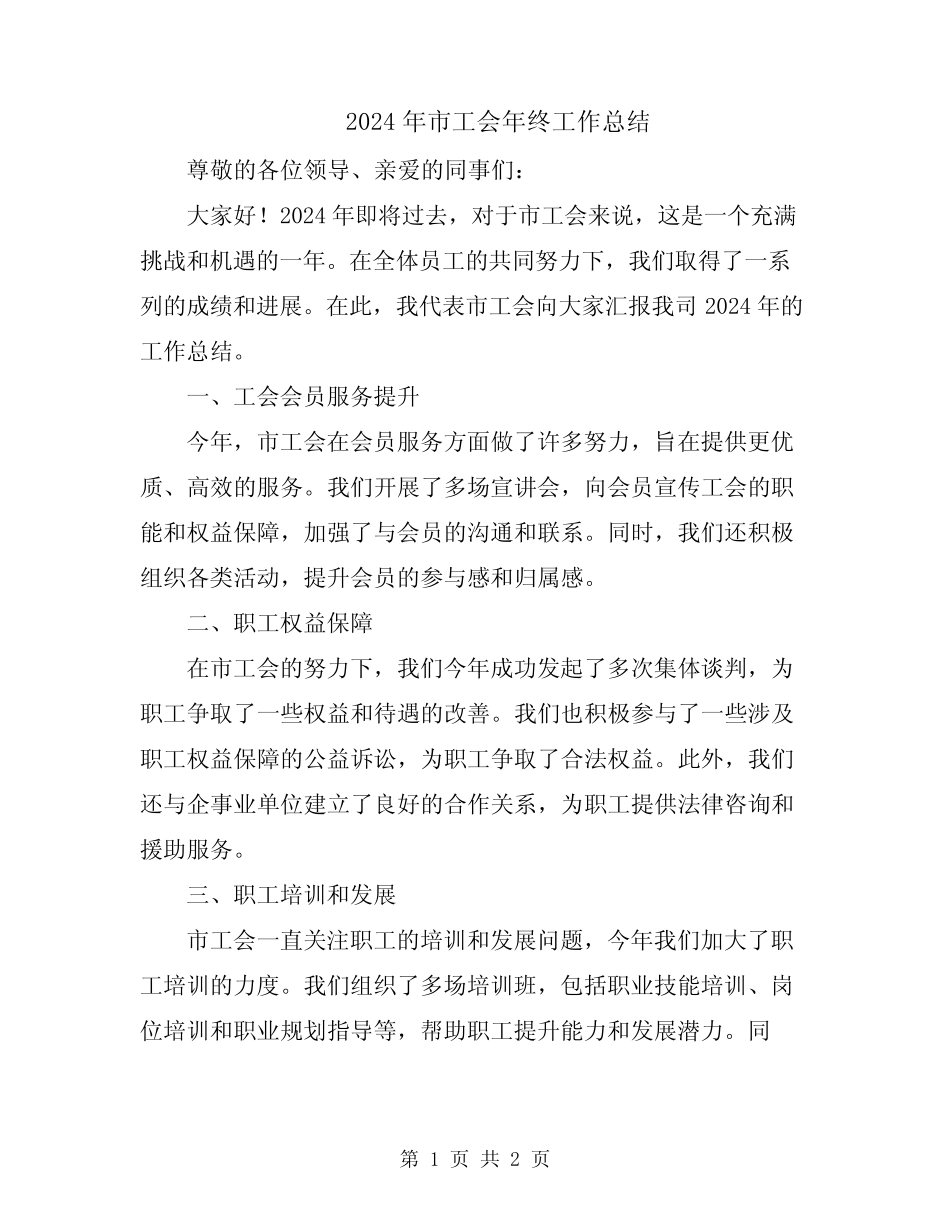 2024年市工会年终工作总结_第1页