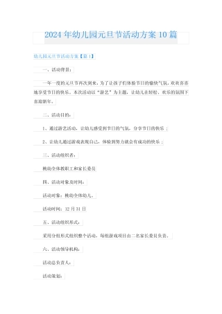 2024年幼儿园元旦节活动方案10篇 