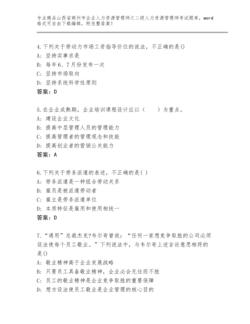 2024年山西省朔州市企业人力资源管理师之二级人力资源管理师考试完整题库附答案（B卷）_第2页