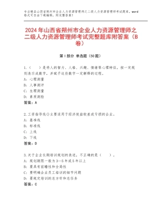 2024年山西省朔州市企业人力资源管理师之二级人力资源管理师考试完整题库附答案（B卷）