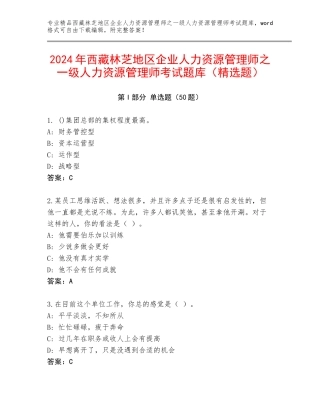 2024年西藏林芝地区企业人力资源管理师之一级人力资源管理师考试题库（精选题）