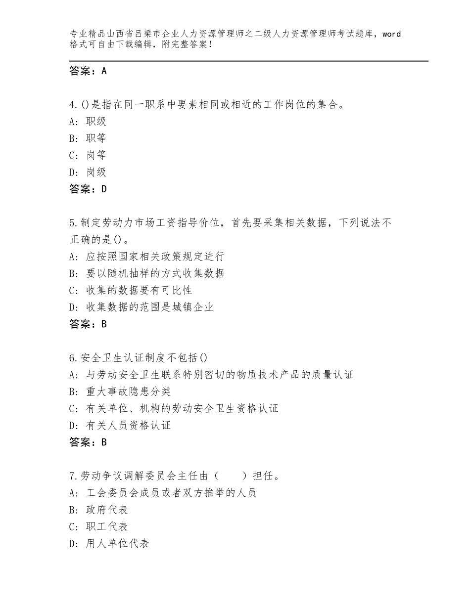 2024年山西省吕梁市企业人力资源管理师之二级人力资源管理师考试通关秘籍题库精品（巩固）_第2页