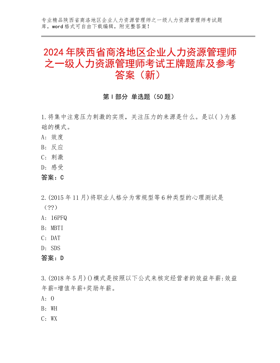 2024年陕西省商洛地区企业人力资源管理师之一级人力资源管理师考试王牌题库及参考答案（新）_第1页