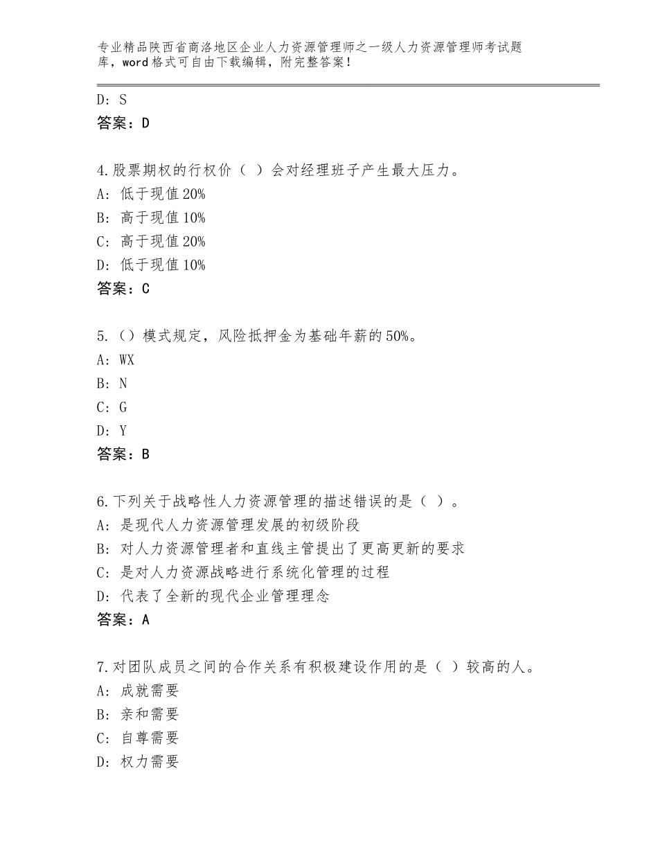 2024年陕西省商洛地区企业人力资源管理师之一级人力资源管理师考试王牌题库及参考答案（新）_第2页