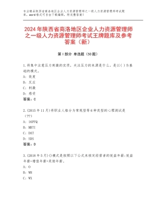 2024年陕西省商洛地区企业人力资源管理师之一级人力资源管理师考试王牌题库及参考答案（新）