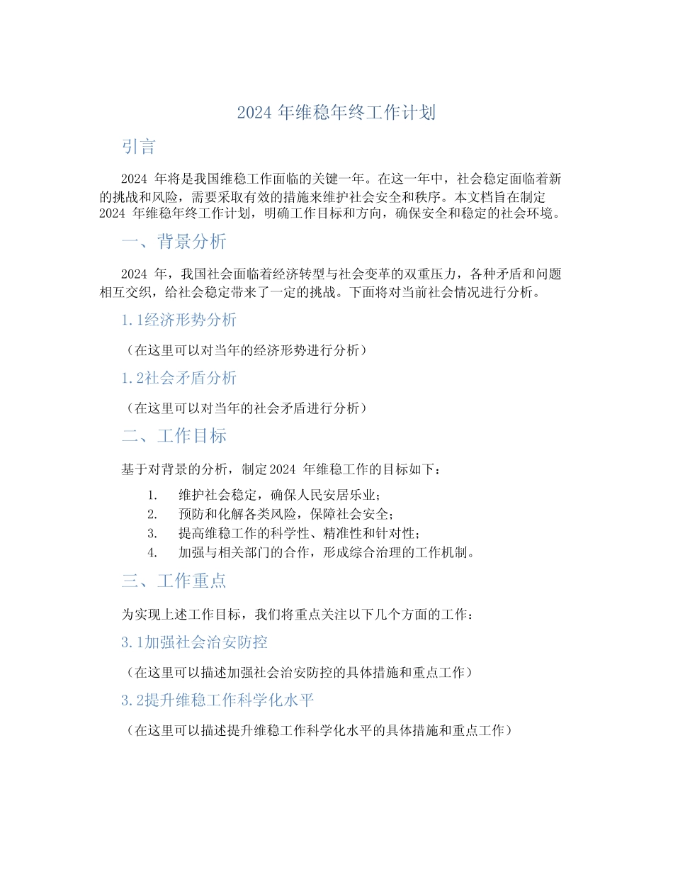 2024年维稳年终工作计划_第1页