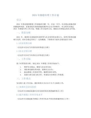 2024年维稳年终工作计划